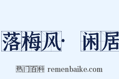 落梅风·闲居是什么意思的图片